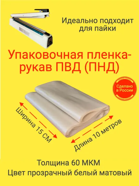 СкотчЭкспресс Пленка упаковочная рукав ПВД(ПНД) 15см 10м 60МКМ