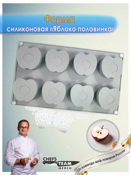 Chefs Team Russia Формочка силиконовая для шоколада льда теста Яблоко
