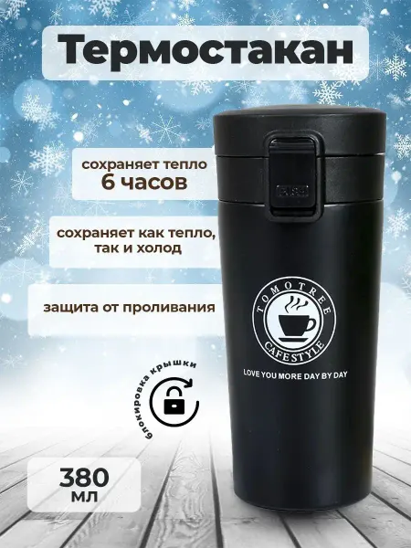 CHICO MARKET Термостакан для чая и кофе