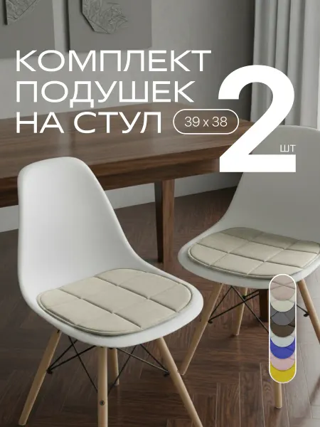 Chiedocover Подушки сидушки на стулья комплект 2 шт