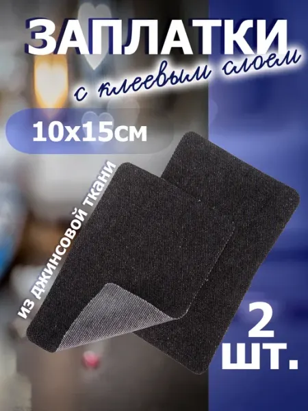 Hobby&Pro 810216 Заплатки из джинсовой ткани 10 x 15 см 2 шт