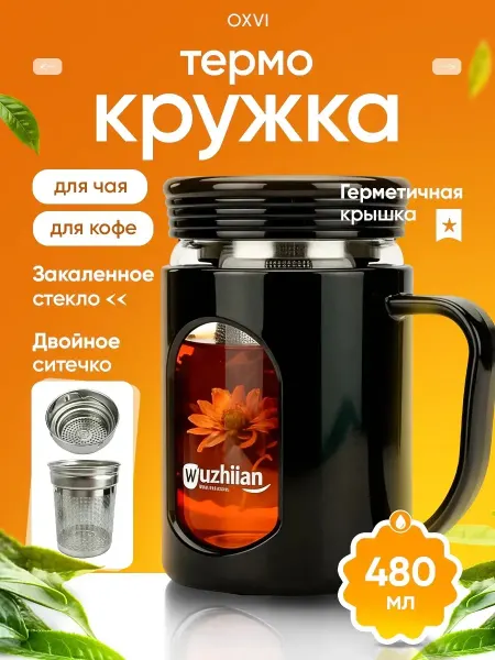 Thermal Circles Edge Термокружка с ситечком для заваривания чая и кофе