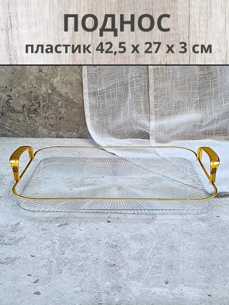 Upak City Поднос декоративный пластиковый
