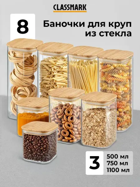 Classmark Стеклянные органайзеры - банки для сыпучих продуктов