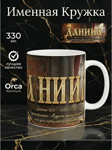 Orca Coatings Именная Кружка Даниил