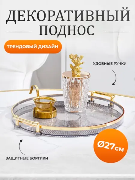 Conflate Поднос декоративный на кухню пластиковый для украшений