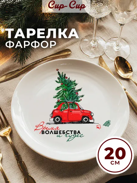 Cup-cup Тарелка блюдо новогодняя к новому году