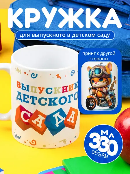 Cup-cup Кружка выпускнику в детском саду 330мл