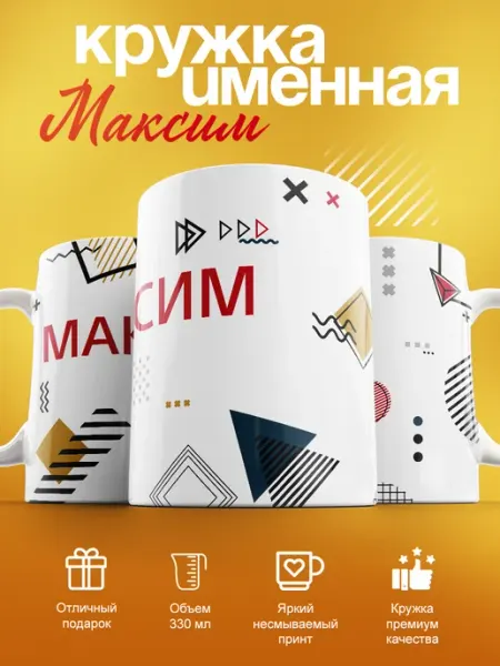 Cup-cup Именная кружка Максим керамическая в подарок 330мл