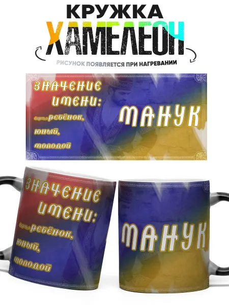 CupArt! Кружка хамелеон Значение имени Манук