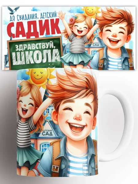 CupArt! Кружка с принтом До Свидания Детский Сад 330 мл