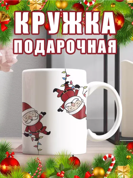 Very cute things Кружка новогодняя подарочная 330 мл дед мороз