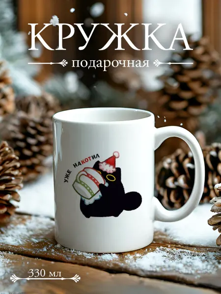 Very cute things Кружка для чая и кофе 330 мл - новогодняя котик