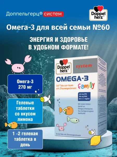 "Доппельгерц cистем" омега-3 для всей семьи, желейные пастилки, со вкусом лимона