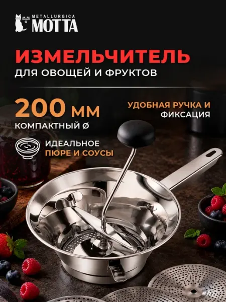 MOTTA Измельчитель для овощей и фруктов d-200мм