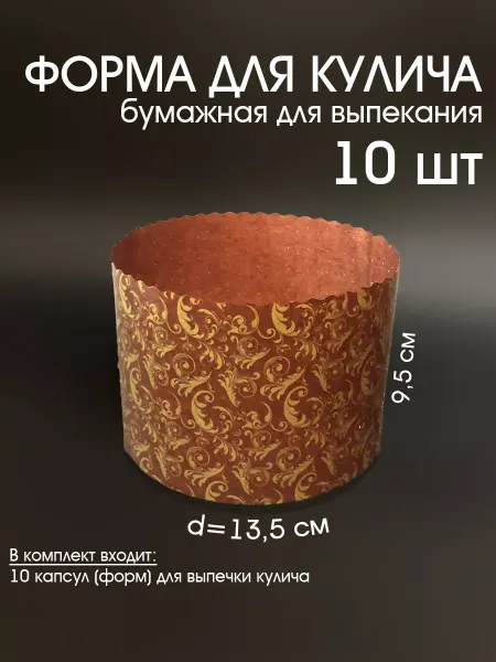Форма для кулича "Узоры" d=135 мм h=95 мм 10 шт