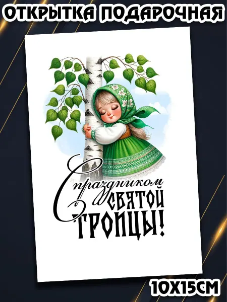 Podarkez Открытка Троица оригинальная 10 на 15