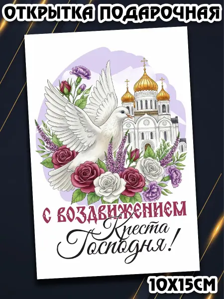 Podarkez Сувенир открытка Воздвижение 10 на 15