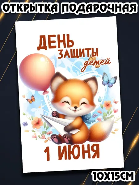 Podarkez Оригинальная открытка день детей 10 на 15