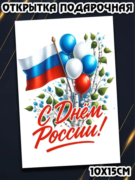 Podarkez Подарок на День России с открыткой 10 на 15