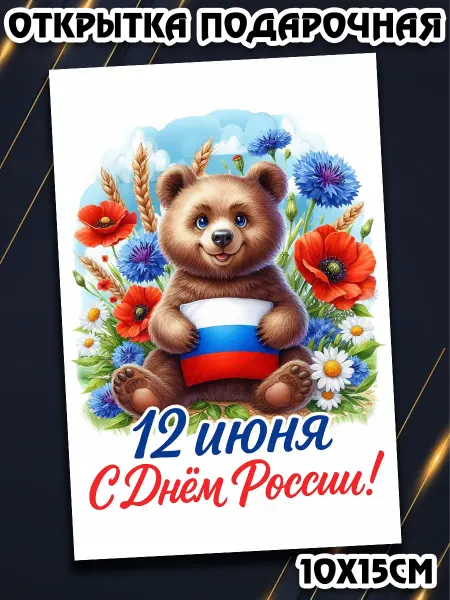 Podarkez Сувенир ко Дню России оригинальный 10 на 15