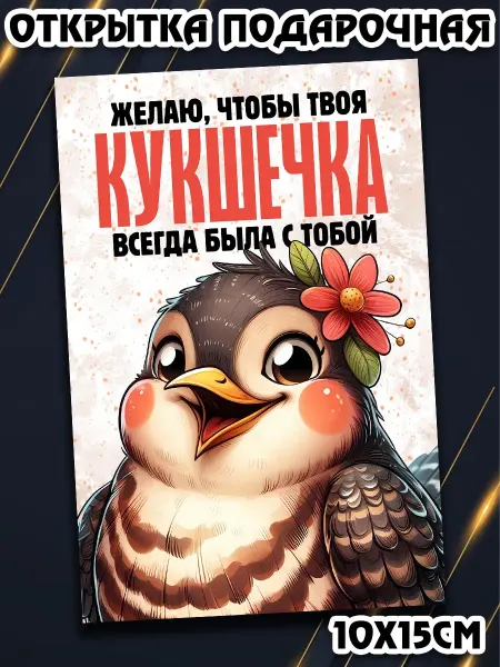 Podarkez Открытка с приколом нежная 10 на 15