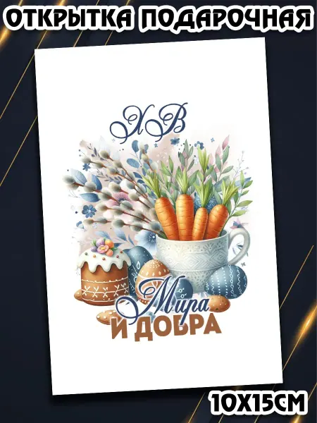 Podarkez Сувенир открытка Пасха 10 на 15