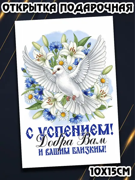 Podarkez Сувенир открытка Успение 10 на 15