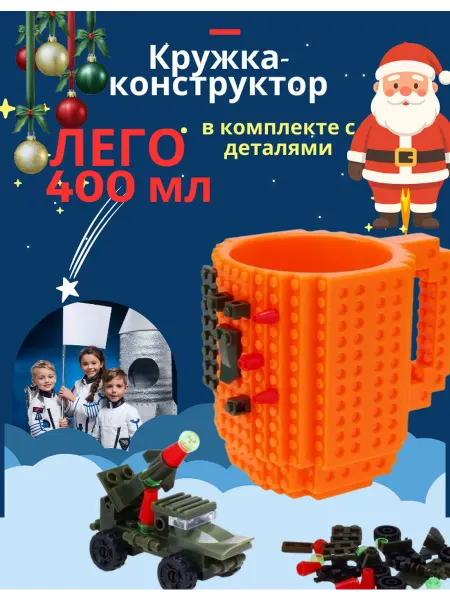 Darvish Детская пластиковая кружка Lego-конструктор 400 мл