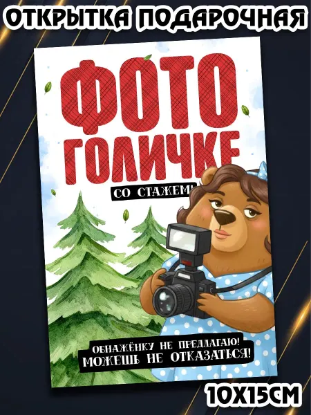 Podarkez Сувенир с юмором открытка 10 на 15