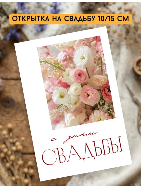 Policards Свадебная открытка, 10 15 см