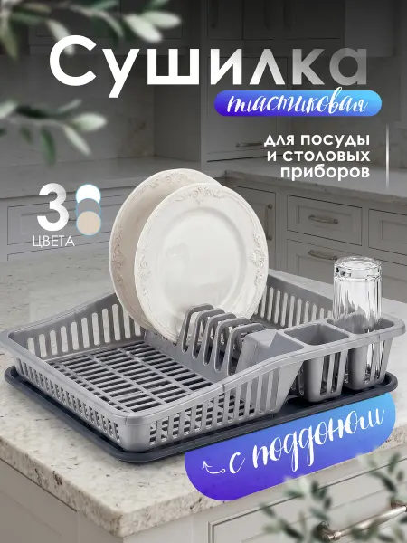 DDSTYLE Сушилка для посуды настольная одноярусная