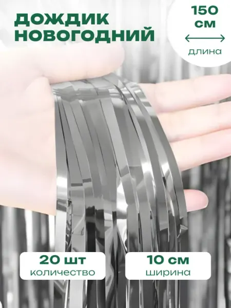 Краски шоу Дождик новогодний на елку