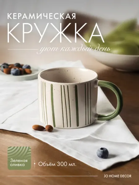 JO HOME DECOR Кружка керамическая для чая и кофе чашка 300 мл