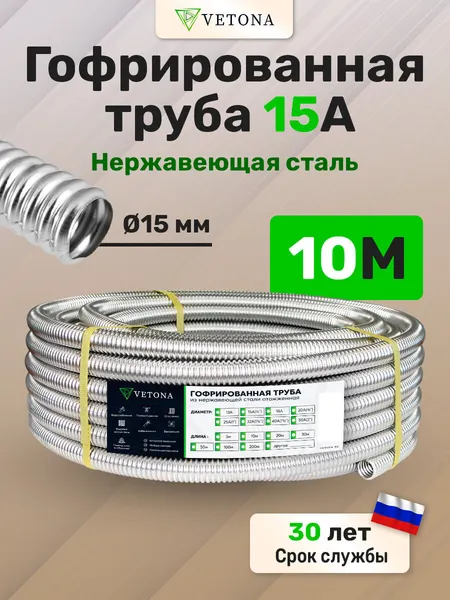 Vetona Труба гофрированная из нержавеющей стали 15А 10м