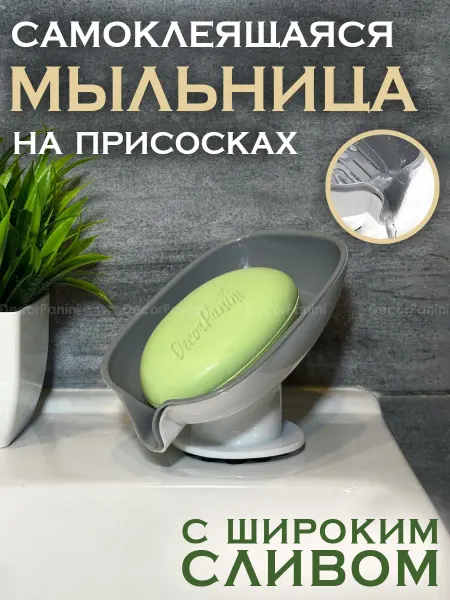 DecorPanini Мыльница в ванную и кухню со сливом на присоске