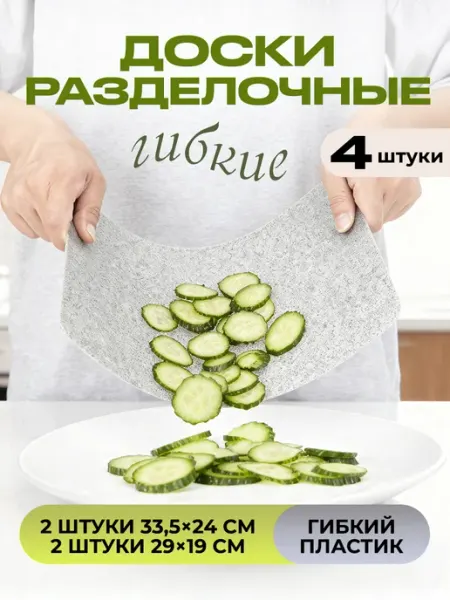 DEFENDER Доски разделочные гибкие пластиковые 4 штуки