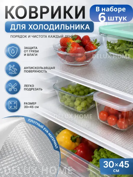 DELUX HOME Набор силиконовых ковриков для холодильника на полки