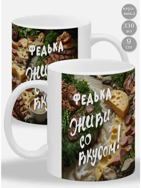 Glinki Design Кружка Федька ! Живи со вкусом