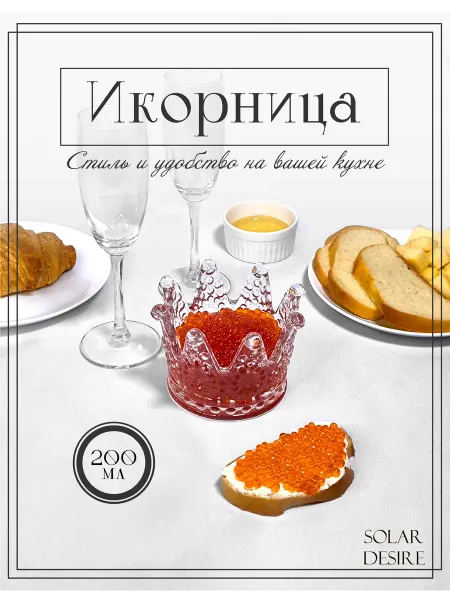 Solar Desire Икорница соусница стеклянная