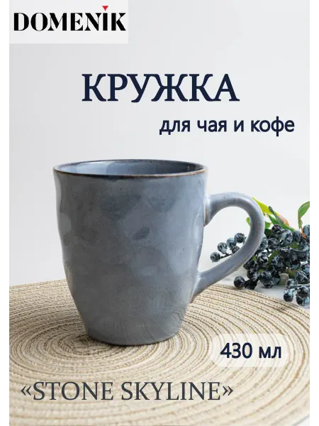 Domenik Кружка для кофе и чая 430 мл керамика