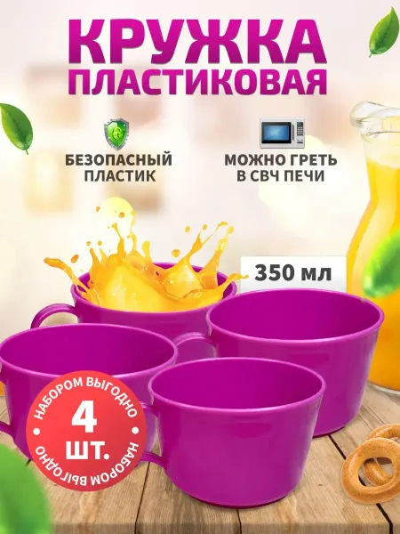 DomKor Кружка чашка пластиковая термостойкая 350 мл