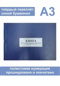 Комплект (5 шт.), Книга учета наличия и движения категорийных материальных ценностей (Форма № 10) Формат А3 (150 листов, полистовая нумерация, твёрдый переплёт)