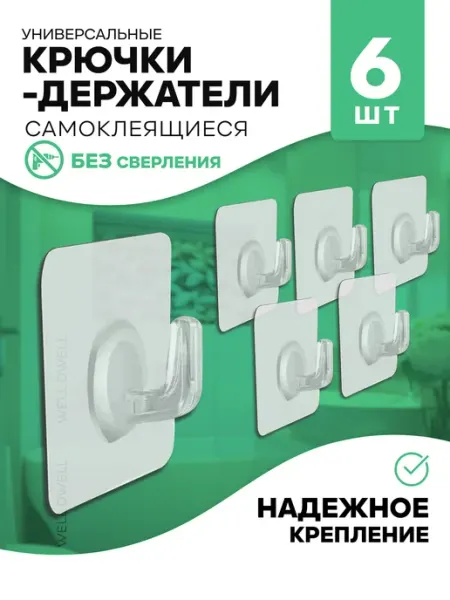Well Dwell крючки самоклеящиеся прозрачные для кухни и ванной 6шт