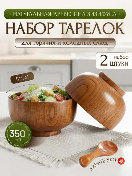 ECO-HOME.STILE Деревянная посуда тарелка - миска набор 2 штуки