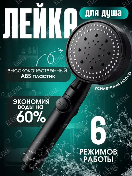 Elena Лейка для душа массажная с фильтрацией