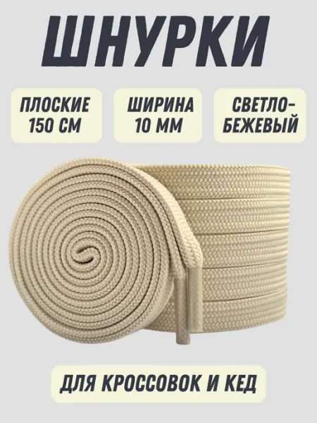 Shoex Шнурки для кроссовок бежевые 150 см ширина 10 мм