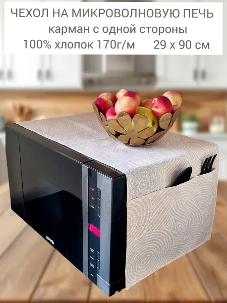 EMILIY home Чехол для микроволновой печи хлопок