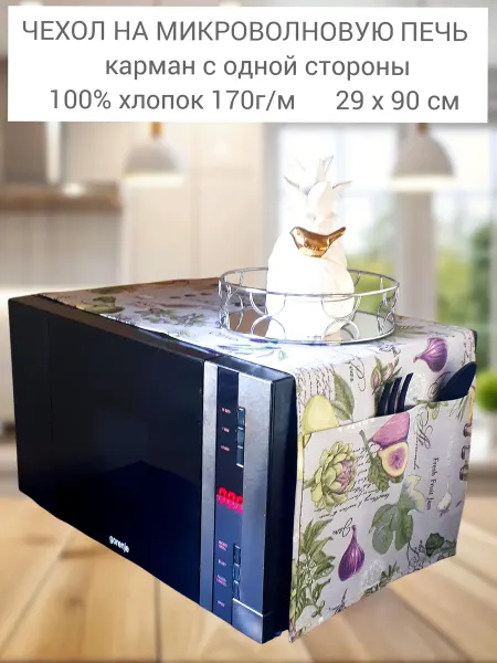 EMILIY home Чехол для микроволновой печи