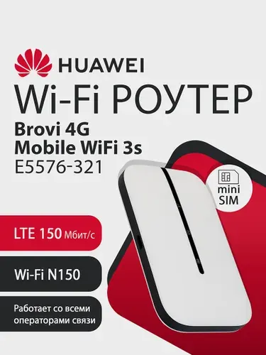 Wi-Fi Роутер HUAWEI 4G Mobile WiFi 3s E5576-321 51071VPL портативный, LTE 150Мбит/с, miniSIM, Wi-Fi 2.4ГГЦ N150, до 10 устройств, 1500мАч